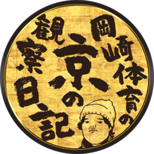 岡崎体育の京の観察日記 ヒューマンアカデミーで声優体験