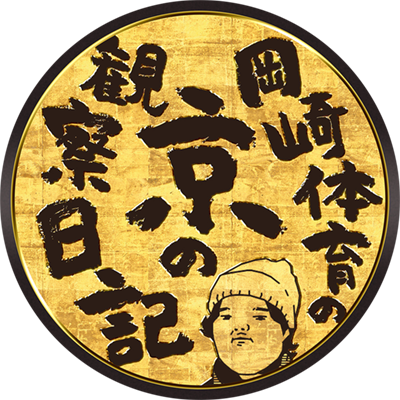 岡崎体育の京の観察日記 ヒューマンアカデミーで声優体験