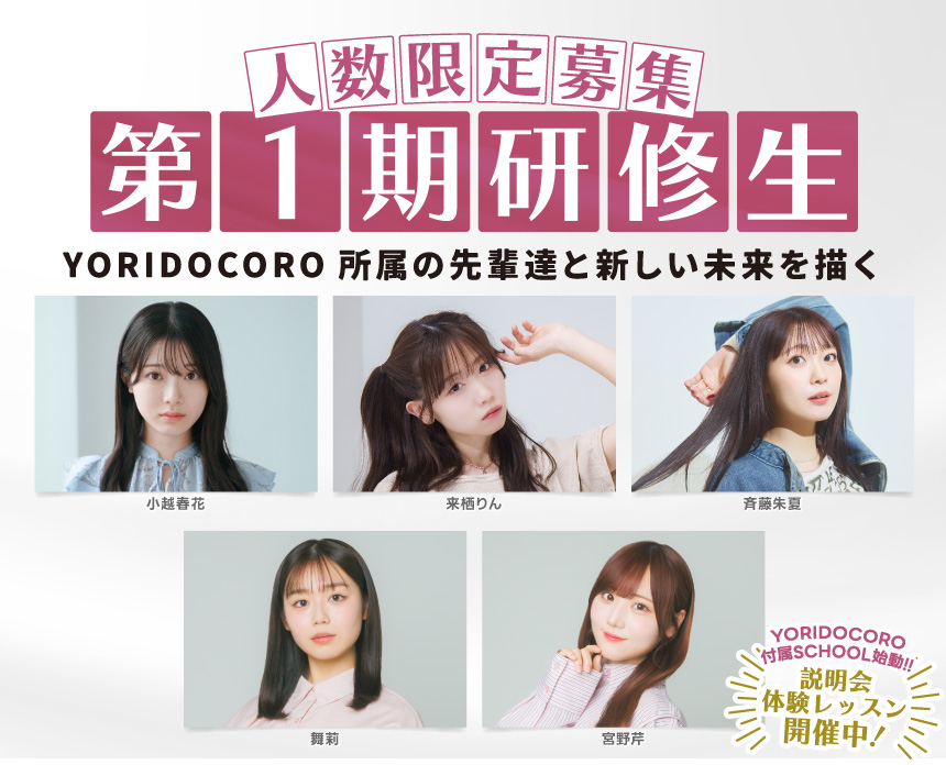 YORIDOCORO付属声優養成所第一期研修生募集中